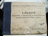 Атлас военных самолетов и вертолетов капиталистических стран 1954 год, фото №2