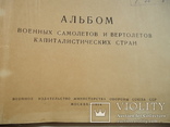 Атлас военных самолетов и вертолетов капиталистических стран 1954 год, фото №6