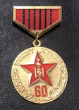 Медаль 60 лет Народной армии. Монголия, фото №2