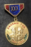 Медаль 30 лет победы на Халхин-Голе. Монголия, фото №2