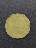 50 копеек 1992 года брак, фото №2