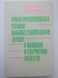 Б.П.Ященко "Этиопатогенетическая терапия больных туберкулезом", 1982, фото №2