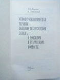 Б.П.Ященко "Этиопатогенетическая терапия больных туберкулезом", 1982, фото №3