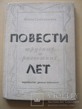 Повести трудных и радостных лет, фото №2