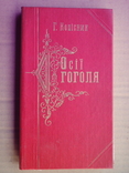 Осії Гоголя. 1986 рік., фото №2