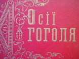 Осії Гоголя. 1986 рік., фото №3