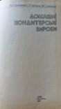 Домашние кондитерские изделия 1991г. В.А.Цыганенко Киев, фото №4