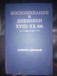 Воспоминания и дневники XVIII - XX вв. Указатель рукописей, фото №2