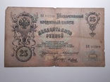 25 рублей 1909 год, Коншин - Я. Метц, фото №2