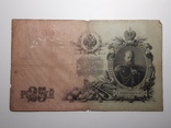 25 рублей 1909 год, Коншин - Я. Метц, фото №3