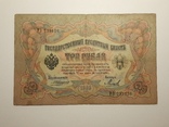 3 рубля 1905 год, Коншин - Михеев, фото №2