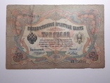3 рубля 1905 год, Коншин - Я. Метц, фото №2