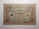 3 рубля 1905 год, Коншин - Шагин, фото №2