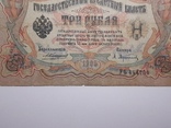 3 рубля 1905 год, Коншин - Афанасьев, фото №4