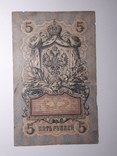 5 рублей 1909 год, Коншин - Афанасьев, фото №3