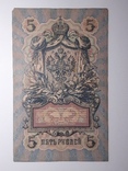5 рублей 1909 год, Коншин - Барышев, фото №3