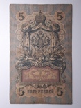 5 рублей 1909 год, Коншин - Наумов, фото №3