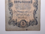 5 рублей 1909 год, Коншин - Наумов, фото №4