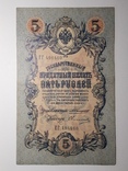 5 рублей 1909 год, Коншин - Овчинников, фото №2
