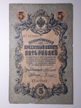 5 рублей 1909 год, Коншин - Родионов, фото №2