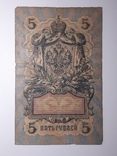 5 рублей 1909 год, Коншин - Родионов, фото №3