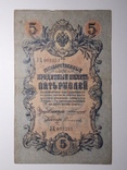 5 рублей 1909 год, Коншин - Софронов, фото №2