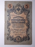 5 рублей 1909 год, Коншин - Чихиржин, фото №2