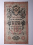 10 рублей 1909 год, Коншин - Я. Метц, фото №2