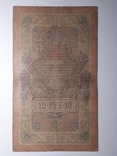 10 рублей 1909 год, Коншин - Я. Метц, фото №3