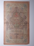 10 рублей 1909 год, Коншин - Михеев, фото №3