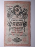 10 рублей 1909 год, Коншин - Овчинников, фото №2