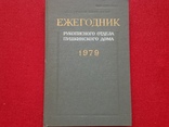 Ежегодник рукописного отдела Пушкинского дома,1979г, фото №2