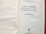 Ежегодник рукописного отдела Пушкинского дома,1979г, фото №3
