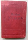 Путеводитель Крым Г.Москвич 1901г., фото №2