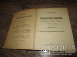 Аристов Карпато Русские Писатели 1916, фото №5