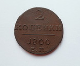 2 копейки 1800 ЕМ, фото №8