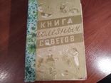 Книга полезных советов 1960г, фото №2