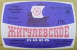 " Жигулевское пиво " Первомайский Пивзавод СССР. ( 5 Этикеток ), фото №4