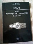 Каталог монет ДревнеРуського государства ІІІ-XIII cт. (з цінами)тираж 500 шт., фото №2