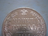 Рубль 1846 г., фото №3