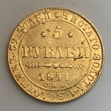 5 Рублей 1841г., фото №2
