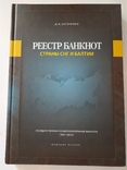 Загоренко Д.Н. Реестр банкнот стран СНГ и Балтии 1991-2012, фото №2