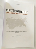 Загоренко Д.Н. Реестр банкнот стран СНГ и Балтии 1991-2012, фото №6