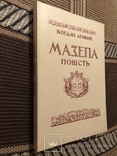 Богдан Лепкий. Мазепа. Нью-Йорк - 1955 (діаспора), фото №3