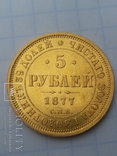 5 рублей 1877, фото №3