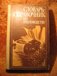 Словарь-справочник по пчеловодству, фото №2