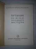 Київ Путівник по музею Західного мистецтва 1938 тираж 5000, фото №3