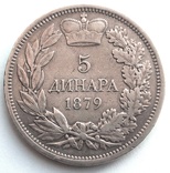 5 динаров 1879 г. Сербия, Милан Обренович IV, фото №5