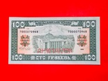 100 гривень 1992 року В.Гетьман (неплатіжні) UNC / 100 гривен 1992 В.Гетьман (неплатежные, фото №3