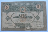 5 рублей 1919 года Грузия, фото №2